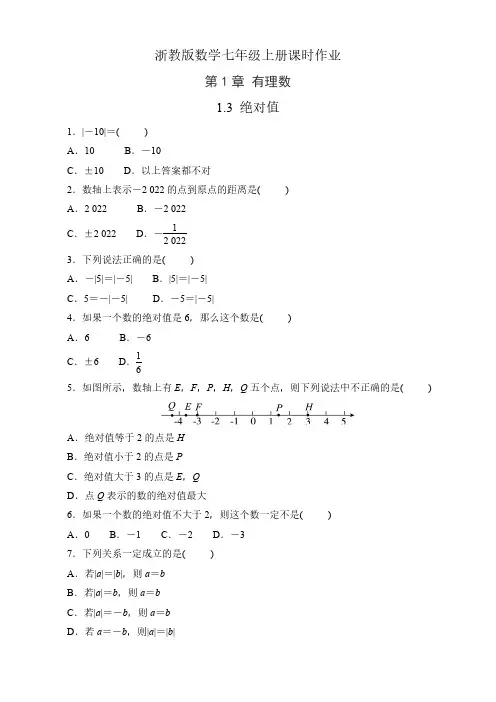 浙教版数学七年级上册课时作业《1.3绝对值》