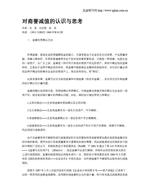 对商誉减值的认识与思考