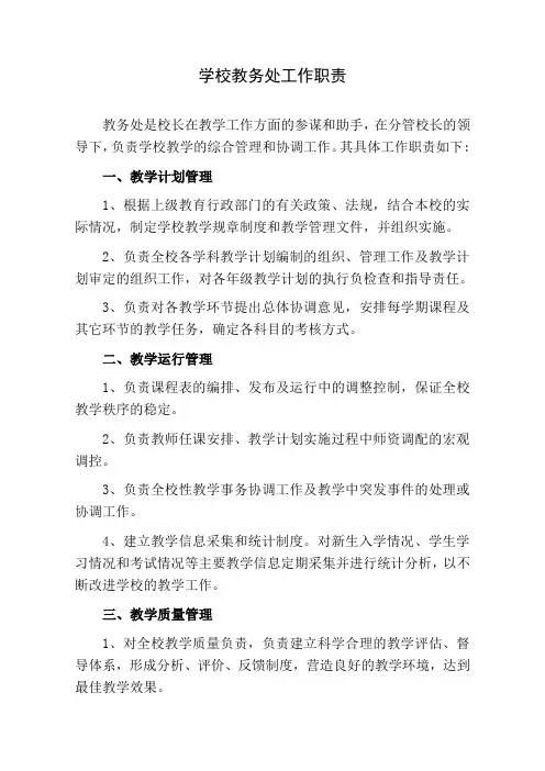 学校教务处工作职责
