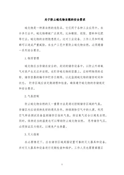 关于防止硫化物自燃的安全要求