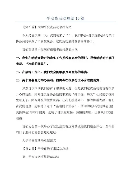 平安夜活动总结15篇