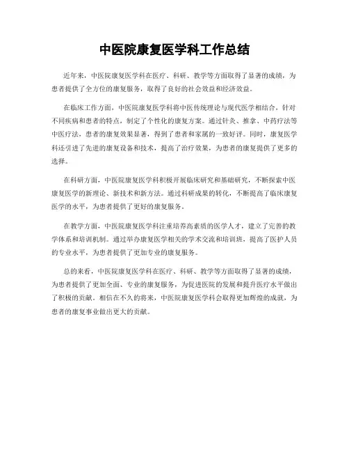 中医院康复医学科工作总结