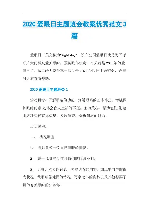2020爱眼日主题班会教案优秀范文3篇