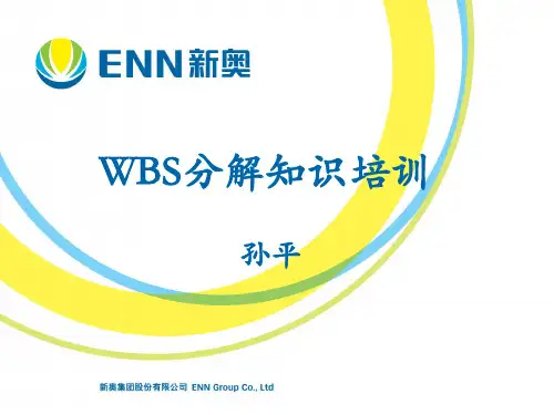 项目管理WBS分解ppt课件