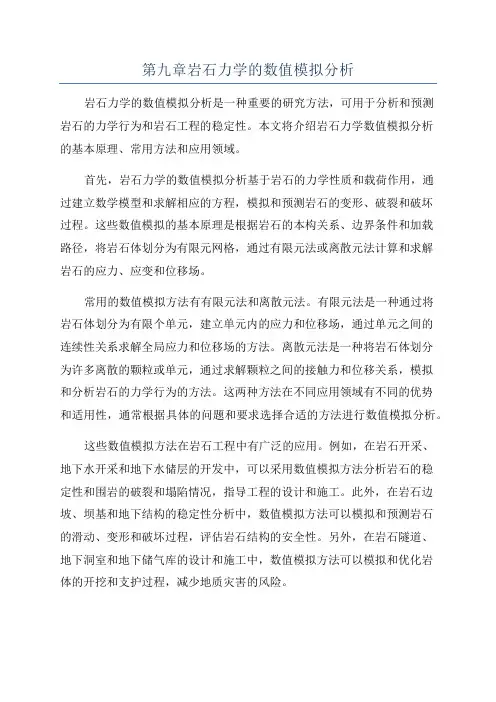 第九章岩石力学的数值模拟分析