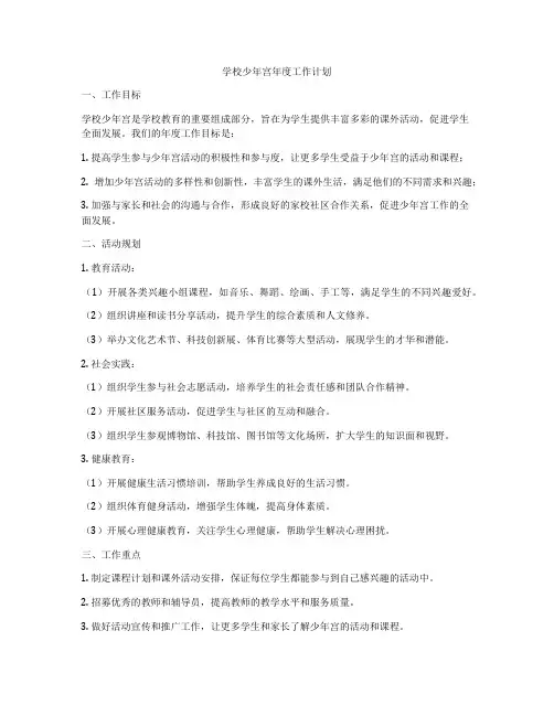 学校少年宫年度工作计划