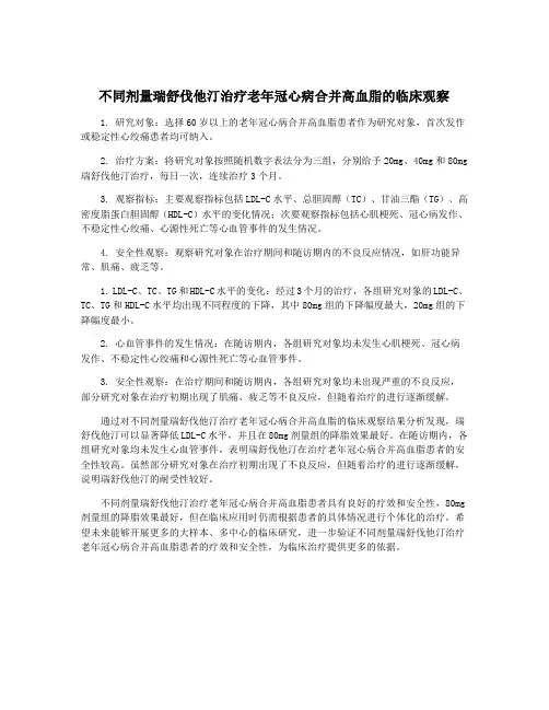 不同剂量瑞舒伐他汀治疗老年冠心病合并高血脂的临床观察
