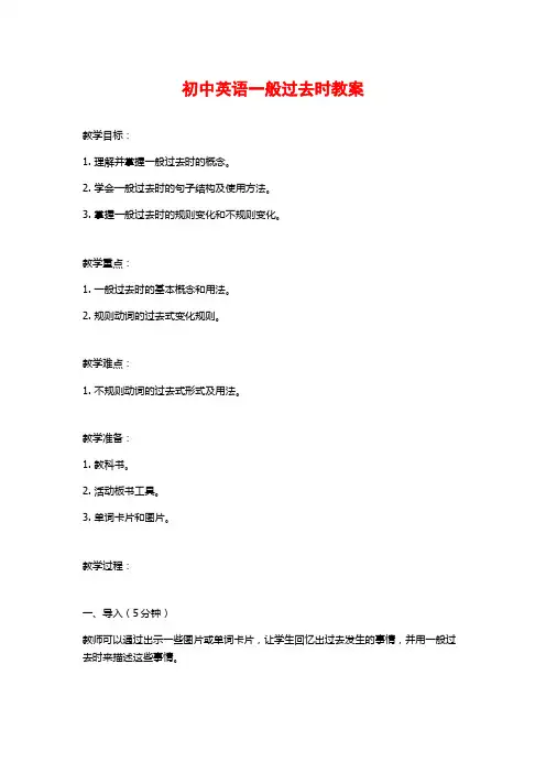 初中英语一般过去时教案