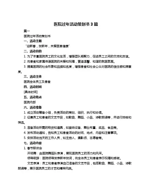 医院过年活动策划书3篇