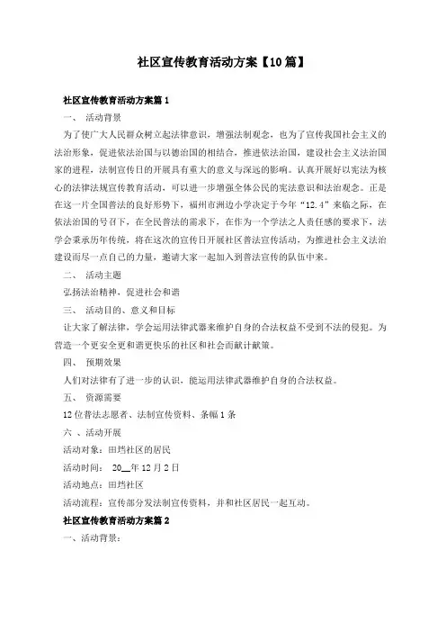 社区宣传教育活动方案【10篇】