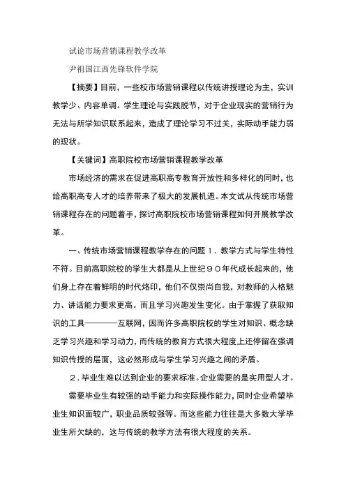 试论市场营销课程教学改革