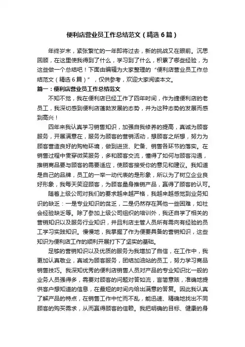便利店营业员工作总结范文（精选6篇）