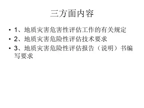 地灾评估培训
