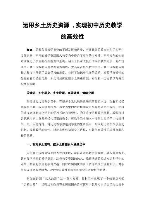运用乡土历史资源,实现初中历史教学的高效性