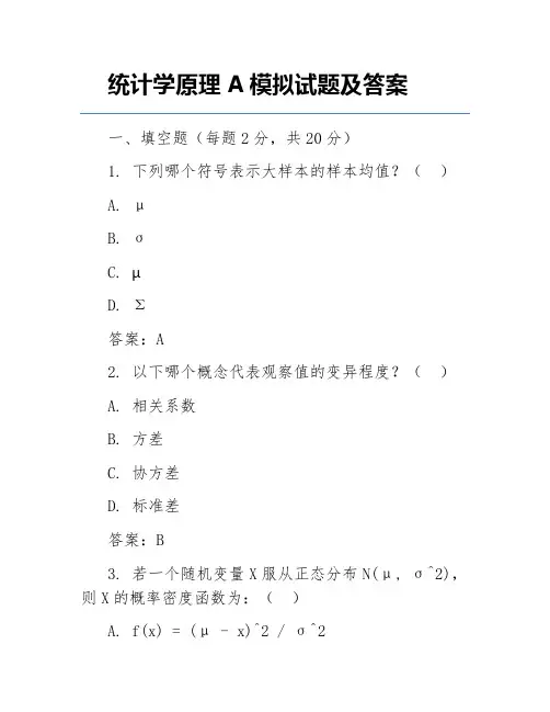 统计学原理A模拟试题及答案