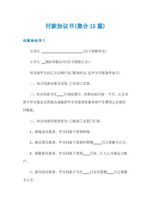 【最新】付款协议书(集合15篇)