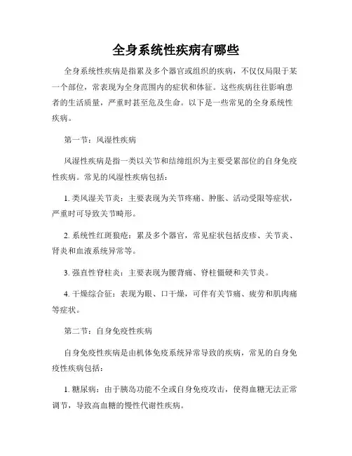 全身系统性疾病有哪些