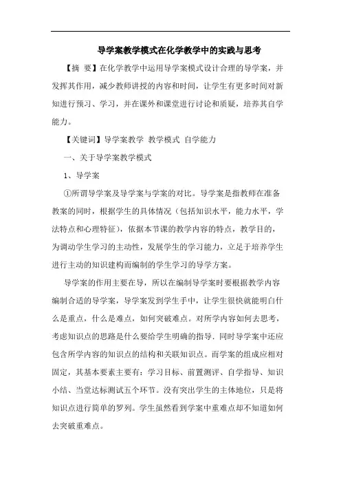 导学案教学模式在化学教学实践论文