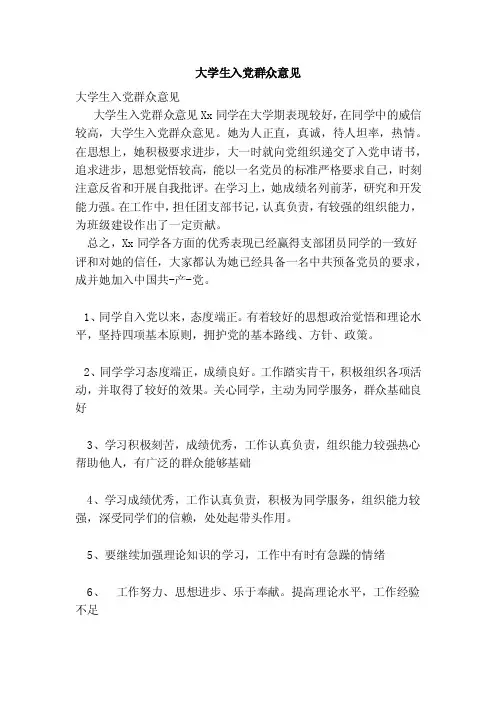 大学生入党群众意见（范本）