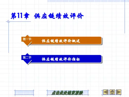 供应链绩效评价