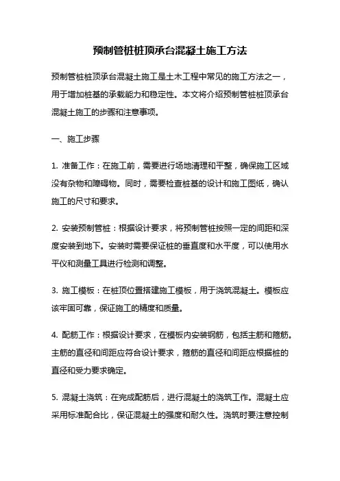 预制管桩桩顶承台混凝土施工方法