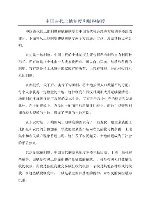 中国古代土地制度和赋税制度