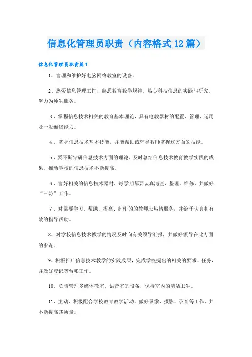 信息化管理员职责(内容格式12篇)