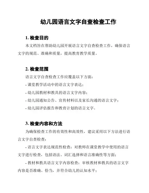 幼儿园语言文字自查检查工作