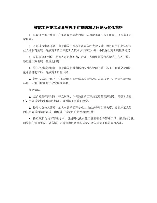 建筑工程施工质量管理中存在的难点问题及优化策略