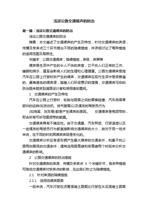浅谈公路交通噪声的防治
