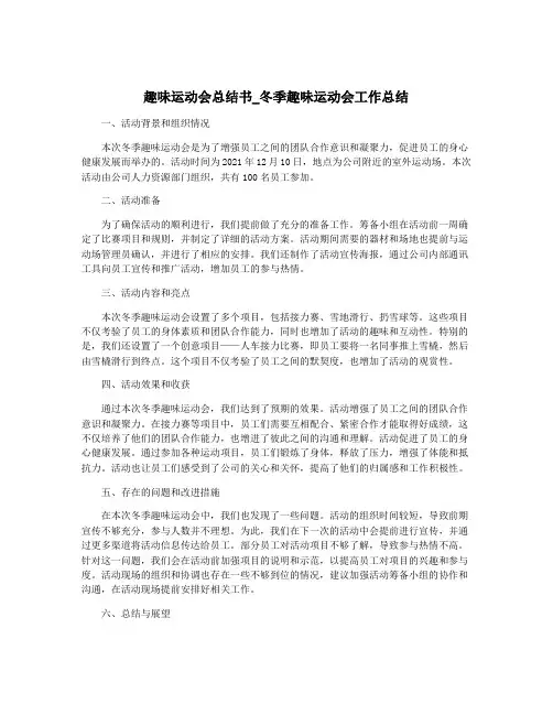 趣味运动会总结书_冬季趣味运动会工作总结