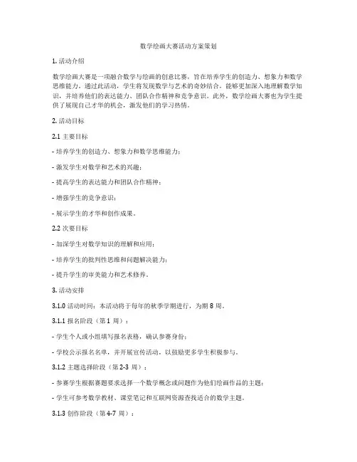 数学绘画大赛活动方案策划