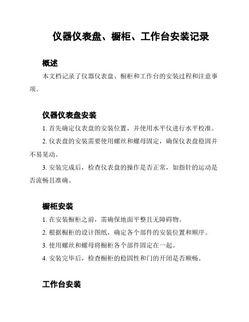 仪器仪表盘、橱柜、工作台安装记录