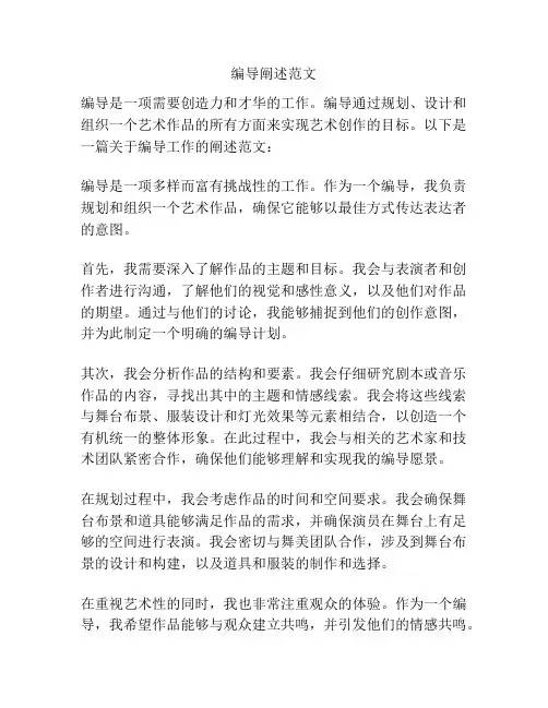 编导阐述范文