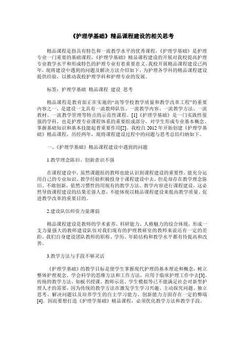 《护理学基础》精品课程建设的相关思考