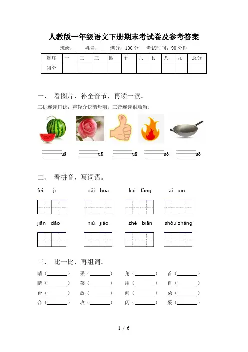 人教版一年级语文下册期末考试卷及参考答案