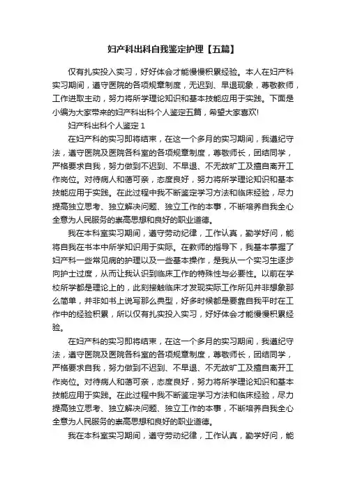 妇产科出科自我鉴定护理【五篇】
