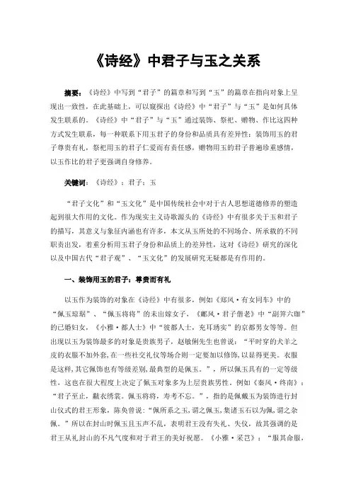 《诗经》中君子与玉之关系