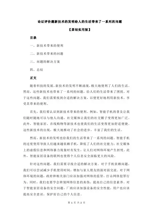 论证评价题新技术的发明给人的生活带来了一系列的问题