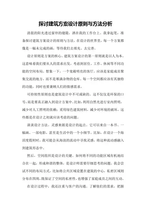 探讨建筑方案设计原则与方法分析