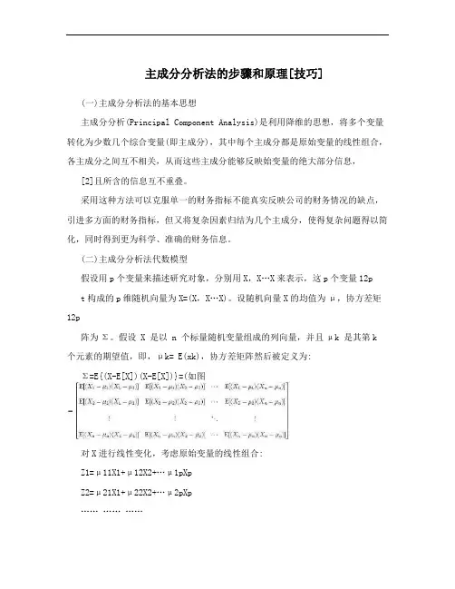 主成分分析法的步骤和原理[技巧]