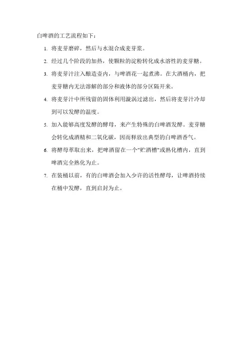 白啤酒的工艺流程