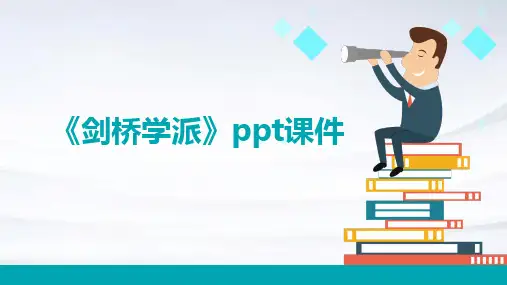 《剑桥学派》课件