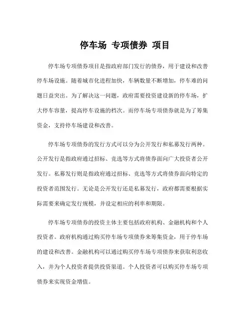 停车场 专项债券 项目
