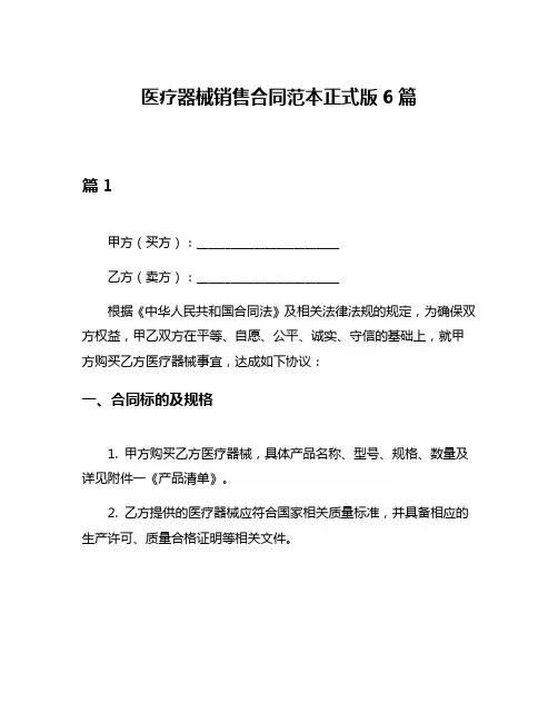 医疗器械销售合同范本正式版6篇