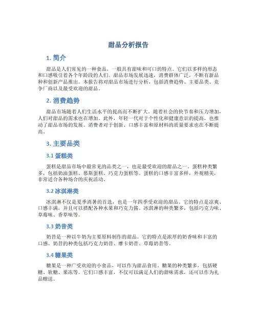 甜品分析报告