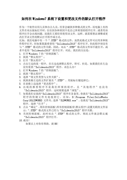 如何在Windows7系统下设置和更改文件的默认打开程序