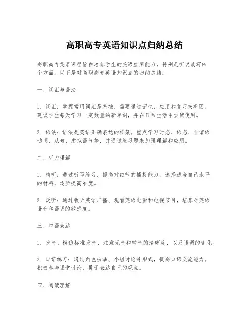 高职高专英语知识点归纳总结