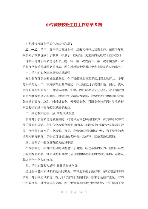 中专或技校班主任工作总结5篇