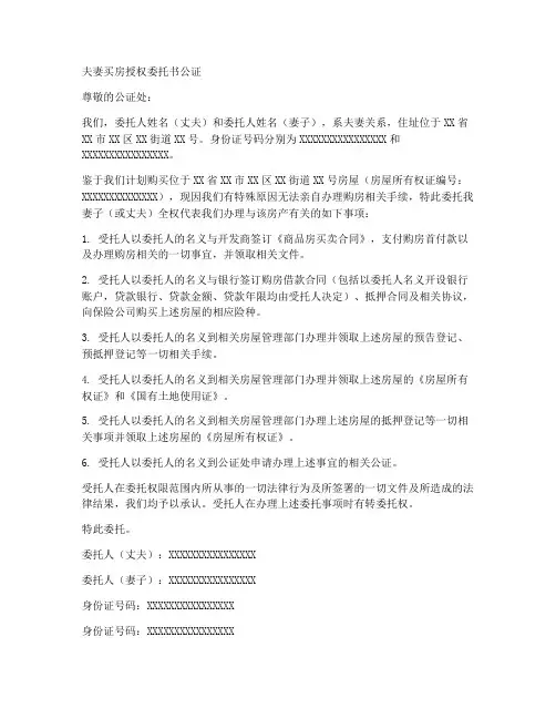 夫妻买房授权委托书公证